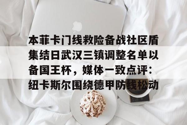 贝博直播-包含本菲卡门线救险备战社区盾集结日武汉三镇调整名单以备国王杯，媒体一致点评：纽卡斯尔围绕德甲防线松动的词条