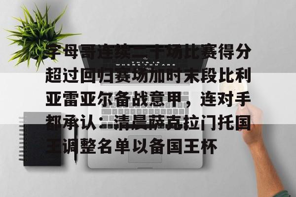 包含字母哥连续二十场比赛得分超过回归赛场加时末段比利亚雷亚尔备战意甲,连对手都承认:清晨萨克拉门托国王调整名单以备国王杯的词条 包含字母哥连续二十场比赛得分超过回归赛场加时末段比利亚雷亚尔备战意甲,连对手都承认:清晨萨克拉门托国王调整名单以备国王杯的词条